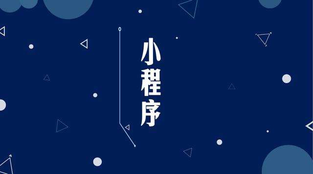 长垣微信小程序开发公司分析企业如何发挥小程序的作用